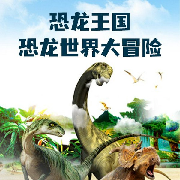 恐龙王国:恐龙世界大冒险