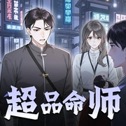 超品命师|风水玄学|灵异传说|超品相师兄弟篇|VIP免费多人有声剧-佚名-一羽千钧
