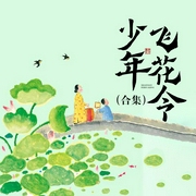 少年飛花令|詩(shī)詞大會(huì)必備-佚名-宋琬如