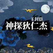 王封臣：神探狄仁杰-佚名-主播王封臣