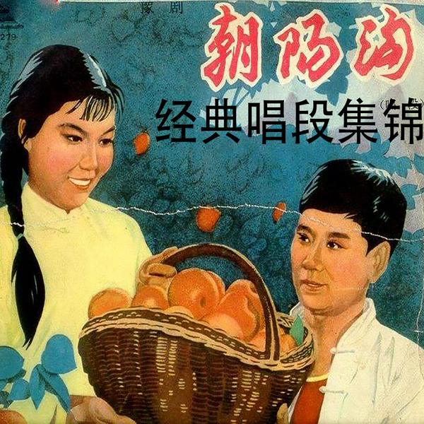 朝阳沟|豫剧|》唱段大全集锦