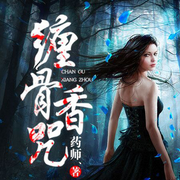 纏骨香咒|詭秘異香·西鎮秘聞丨老街奇譚丨多播-藥師、-播音火星小說