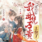 重生后我母凭子贵上位了|超爽宅斗|双强|多人有声剧--喜马拉雅