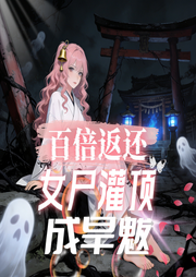 百倍返还：女尸灌顶成旱魃-天一门-飞卢小说