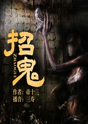 招鬼--黑岩听书