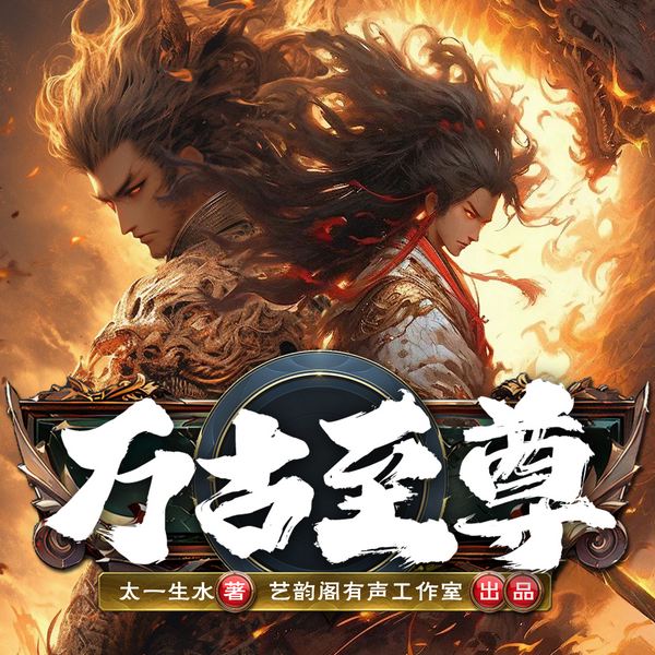 万古至尊|精品多人|逆天改命燃炸全场|神级制作|全网必追