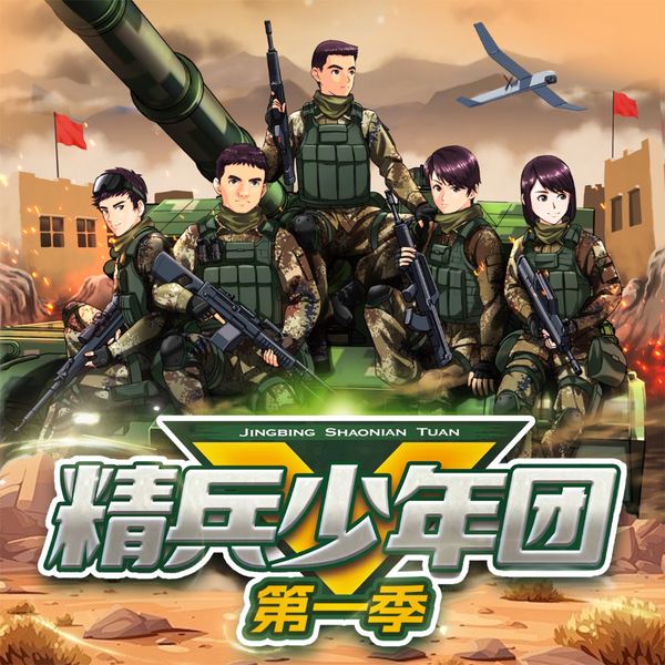精兵少年团第一季|特种兵学校后传|八路叔叔