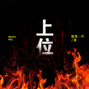 上位|从头再来|官场