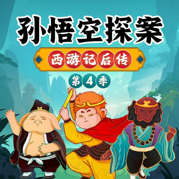 西游记后传之孙悟空探案|第4季|儿童睡前故事