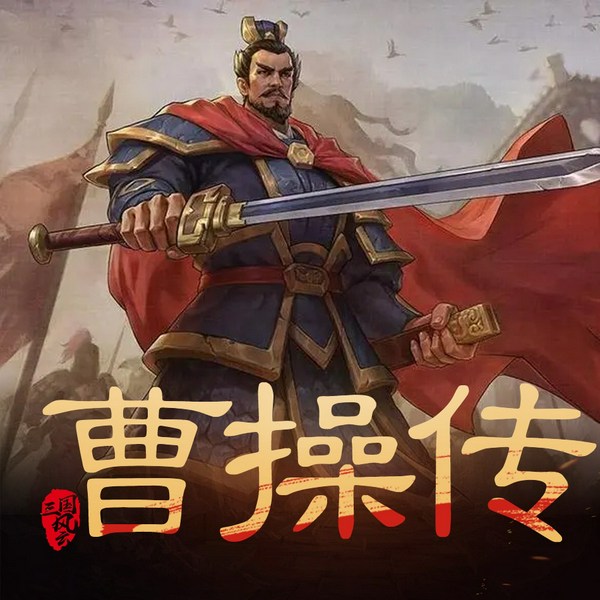 辛苦的天才曹操传|解密三国人物|三国演义