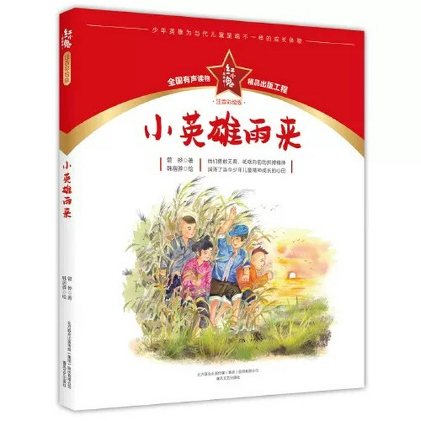 小英雄雨来|抗日少年英雄