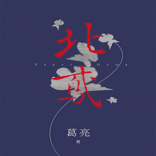 北鸢