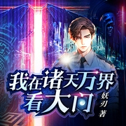 我在诸天万界看大门|超级看门人-妖刃-天下书盟，延丞，青黛，不可思议的猕猴桃，苏宴臣，令狐笑笑生，啖恪，播音淼淼，主播麒麟老四，肖然