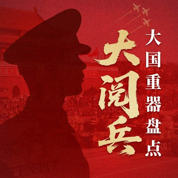 9·3大阅兵装备武器盘点|3大阅兵装备武器盘点|大国崛起傲人荣光|纪念抗日战争胜利80周年|大国博弈|军事历史