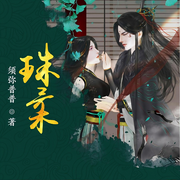 珠柔|黑蓮花上位丨禁忌姐弟丨美強(qiáng)慘自救丨多播-須彌普普-南歌彌音