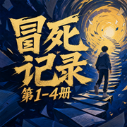 冒死记录第1-4册|恐怖悬疑灵异-佚名-晚安