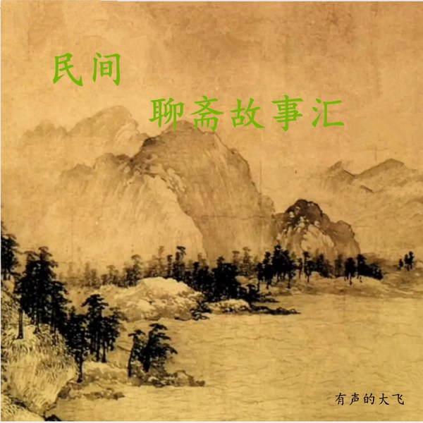 民间聊斋故事汇