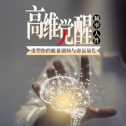 高维觉醒：重塑你的能量磁场与命运显化|频率|人性--金桔果
