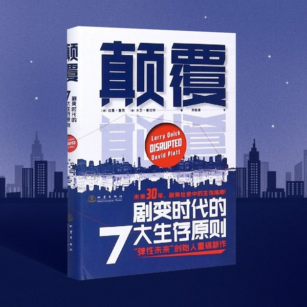 颠覆:剧变时代的7大生存原则|管理者生存指南|思维升级、应对挑战