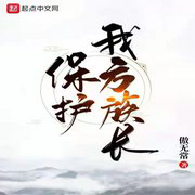 保護我方族長-佚名-珈誠
