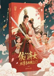 侯门弃女：妖孽丞相赖上门-偏方方-