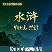 单田芳：水浒全传|150回-施耐庵-鞍山广播评书