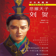 悲摧天子刘贺|海昏侯三部曲）&mdash;&mdash;西汉在位时间最短的皇帝-黎隆武-瑟阅书院
