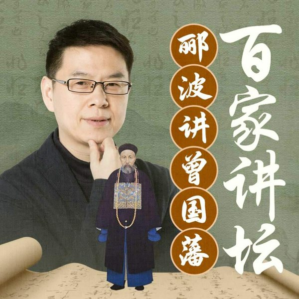 郦波讲曾国藩|百家讲坛