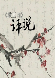 《漱玉词》评说-于永森-主播潘多拉魔盒