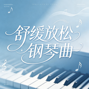 舒缓放松钢琴曲--环尼宝贝