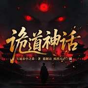 诡道神话|已完结|恐怖悬疑|玄幻&穿越|封神黑幕|精品多播--喜马拉雅