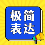 极简表达：把话说清楚，让人听明白|一听就懂沟通技巧-佚名-大吕说文史