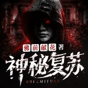 神秘复苏|悬疑惊悚|灵异|多人有声剧--喜马拉雅