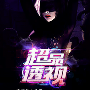 超品透视|免费-李闲鱼-花爷，翼夜凌峰，花色，羽小白，你说从前有座山，葫芦，浥轻尘，子衿陌，面团，玩味，残翅，播音道择禹，播音快乐肥宅，糖醋炒栗子，吴天，播音宜峰，音之御帝，播音四鬼，播音祖，曹四爷