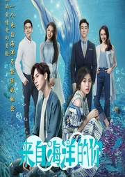 来自海洋的你-佚名-灿林有声