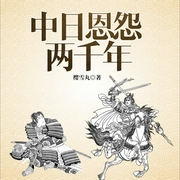 中日恩怨两千年|马长辉演播-佚名-主播骤雨惊弦