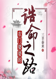 农门婆婆的诰命之路-三羊泰来-小丑鱼V