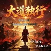 大道独行|多人演播有声剧|雾外江山原著|玄幻仙侠|热血修真--喜马拉雅