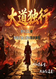 大道独行|多人演播有声剧|雾外江山原著|玄幻仙侠|热血修真--喜马拉雅