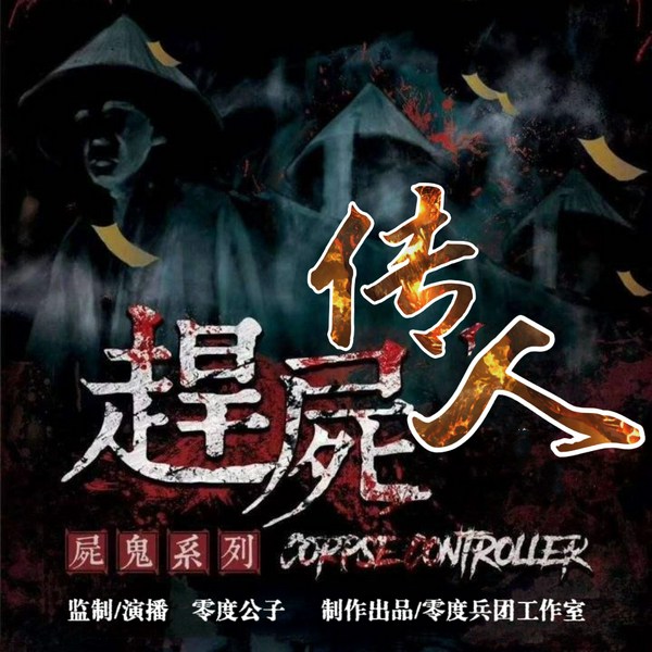 赶尸传人|悬疑恐怖
