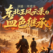 东北王风云录2：血色继承|周建龙演播|少帅张学良抗战军事|归队-黄世明-中广影音，周建龙|中广影音