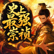 史上最强崇祯|起点热推穿越|精品双播|新品榜-佚名-山栖谷吟