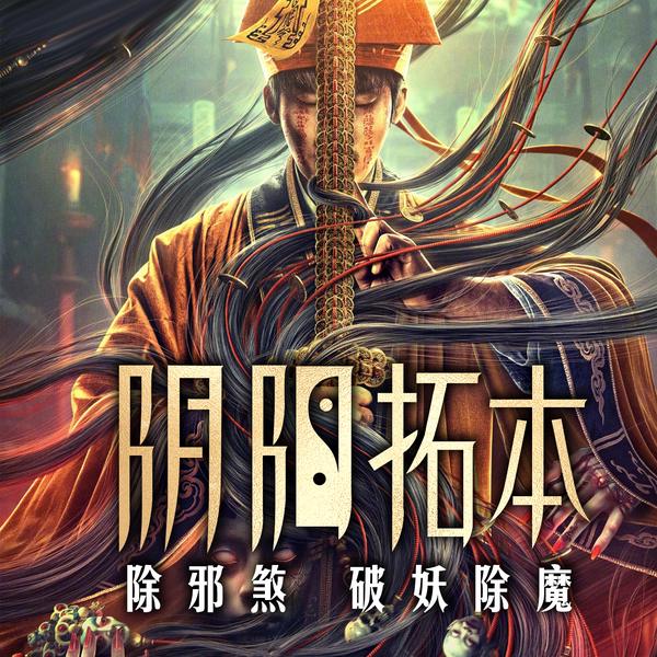 阴阳拓本|除邪煞|破妖除魔
