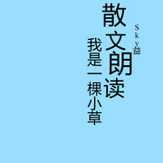 散文集-老舍-Sky益
