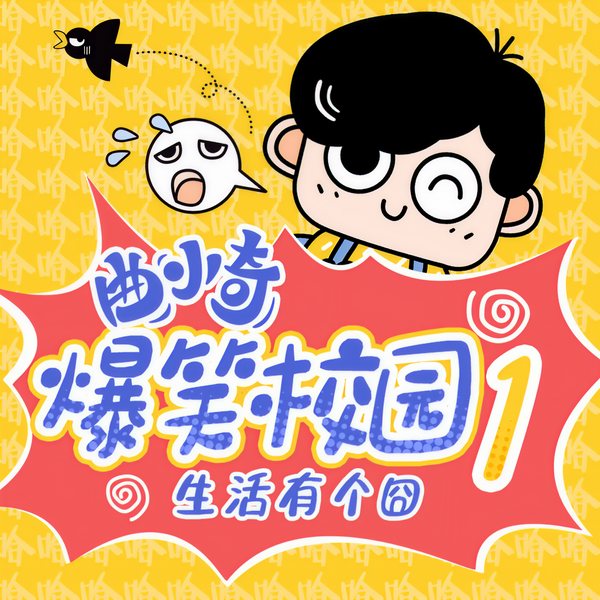 曲小奇爆笑校园1|生活有个囧|小学生笑话|睡前故事