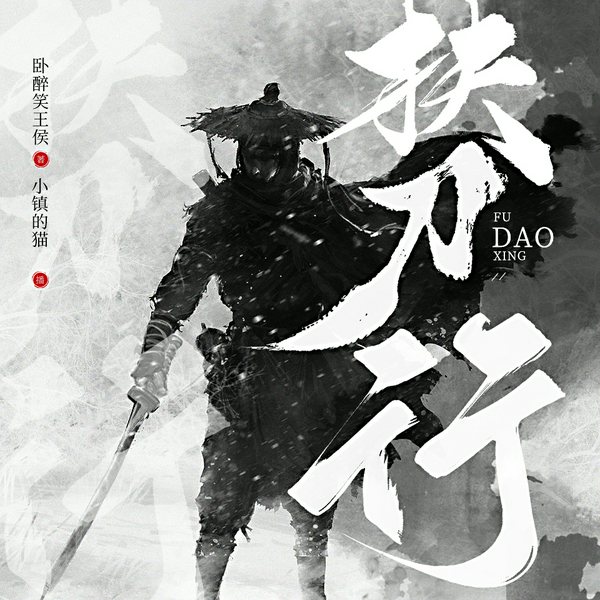 扶刀行|热血武侠江湖传奇|多人有声剧|小镇的猫领衔演播