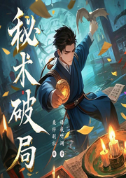 秘术|破局-佚名-主播桑梓讲故事