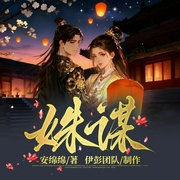 姝谋|权谋复仇&古言宅斗爽文|忠犬&甜宠嫡女|伊彭&楚婷多人有声剧--喜马拉雅