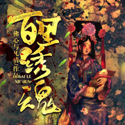百里绣魂-佚名-主播骤雨惊弦，为何，主播薇辣，主播布兰德，主播星儿，主播猫朵朵，建霆，深海4331482，主播栗子，播音芈儿，饭团229262