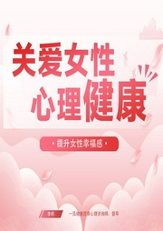 关爱女性心理健康-李莉-信达商学院